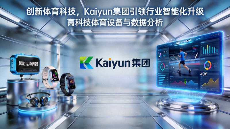 创新体育科技，Kaiyun集团引领行业智能化升级 - 高科技体育设备与数据分析