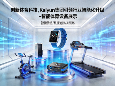 创新体育科技，Kaiyun集团引领行业智能化升级 - 智能体育设备展示