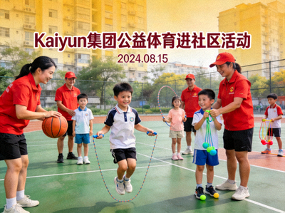 Kaiyun集团公益体育进社区活动 - 志愿者在社区体育场指导孩子们进行体育活动