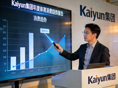 Kaiyun集团年度体育消费趋势报告发布会 - 数据分析师在发布会上展示消费趋势图表