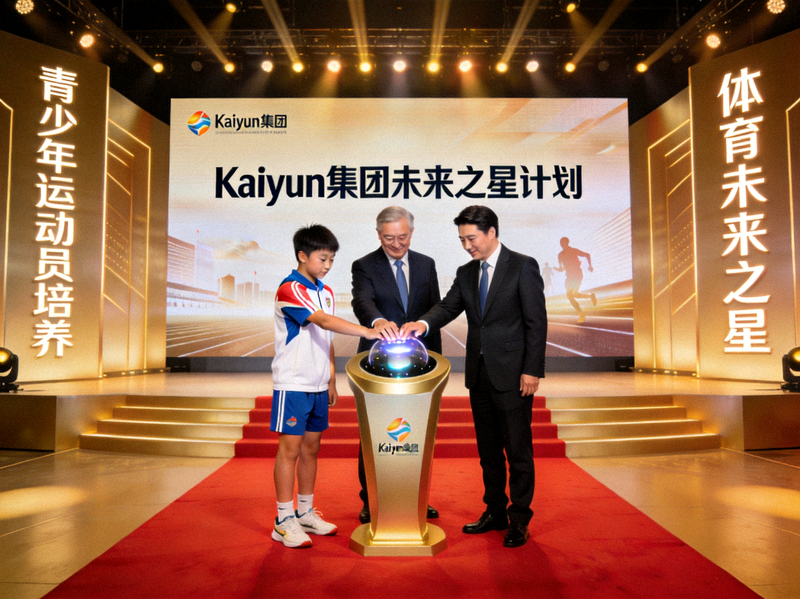 Kaiyun集团未来之星计划启动仪式现场 - 青少年运动员代表与嘉宾共同启动计划