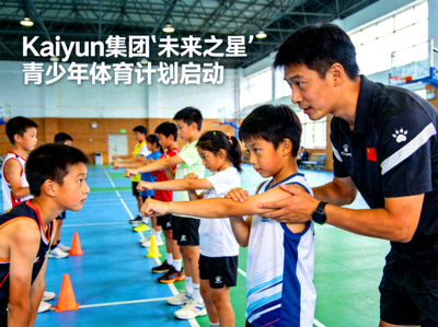 Kaiyun集团“未来之星”青少年体育计划启动 - 青少年运动员在专业教练指导下进行训练