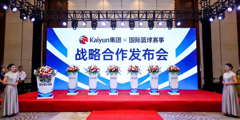 Kaiyun集团与国际篮球赛事合作发布会现场 - 大型背景板展示合作Logo