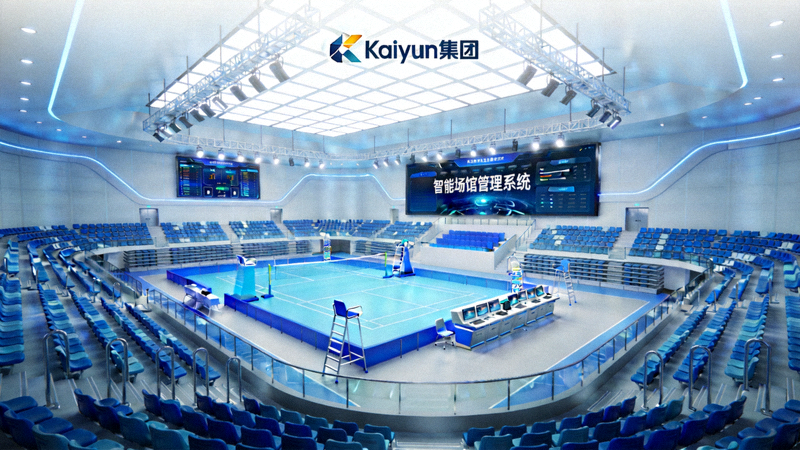 Kaiyun集团智能体育场馆管理系统 - 现代化体育场馆内部全景展示
