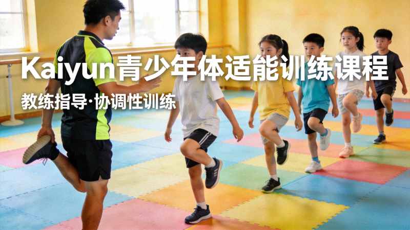 Kaiyun青少年体适能训练课程 - 教练指导孩子们进行协调性训练
