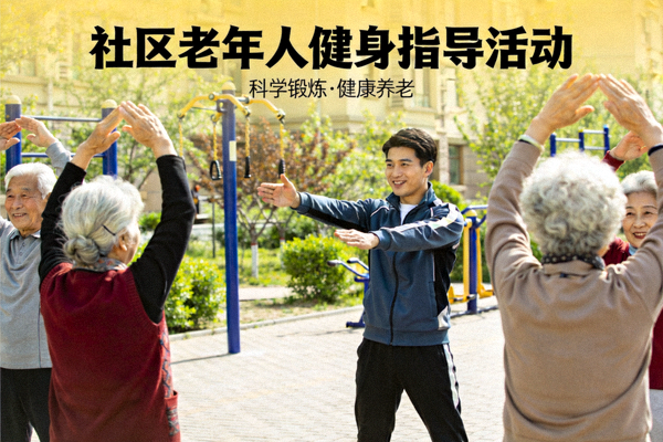 社区老年人健身指导活动 - 老年人在专业指导下进行舒缓健身锻炼