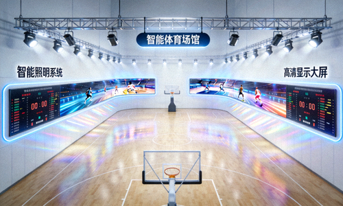 智能体育场馆应用场景 - 现代化篮球馆内智能照明与显示系统